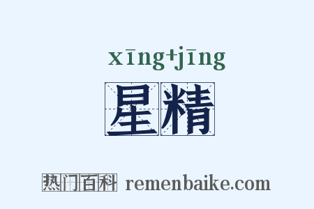 星精是什么意思的图片